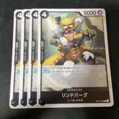 リンドバーグ C OP12-095 4枚セット