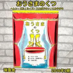 おうさまのくつ