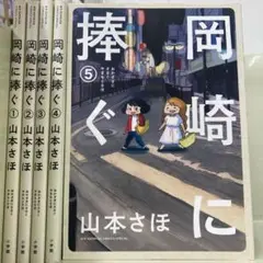 【漫画喫茶落ち】全巻 岡崎に捧ぐ 全5巻セット　山本さほ