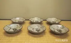 中里隆 造 絵唐津葡萄文平向付(共箱)