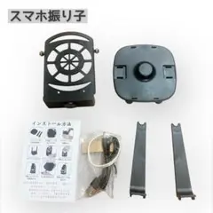 スマホ振り子 ポケモンGo 回転スイング USB給電 2台同時使用 ブラック