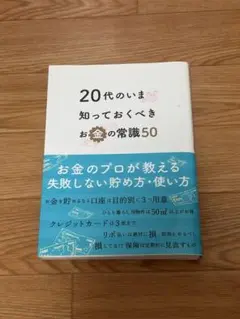 20代のいま知っておくべきお金の常識50