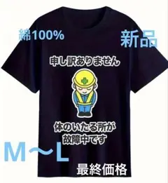 おもしろT 体の至る所が故障中です（L）ネイビー新品　最終価格