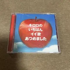 キロロ いちばんイイ歌あつめました ベストアルバム