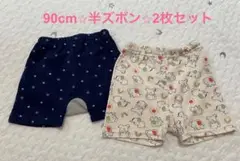 90cm 半ズボン　2枚　セット