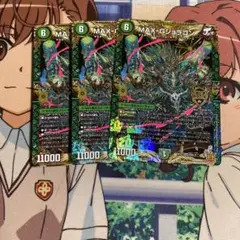 デュエルマスターズ MAX Gジョラゴン3枚セット