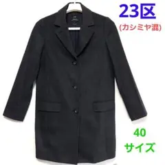 23区 チェスターコート カシミヤ混 レディース