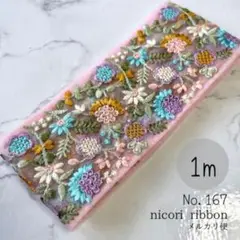 インド刺繍リボン　1m (167)