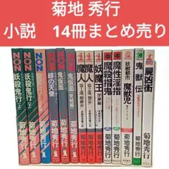 菊地 秀行　小説　14冊まとめ売り【匿名配送・送料無料】