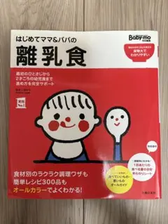 はじめてママ＆パパの離乳食