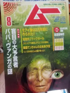 情報誌 8月号 No.537 ババ・ヴァンガの謎
