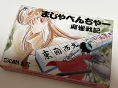 まじゃべんちゃー 麻雀戦記 中古