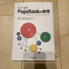 Google PageRankの数理 最強検索エンジンのランキング手法を求めて