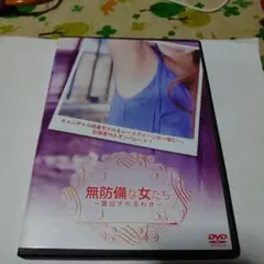 廃盤。激レア作品。セル版無防備な女たち露出されるわきフェチDVD