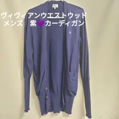 Vivienne Westwood メンズカーディガン パープル
サイズ44