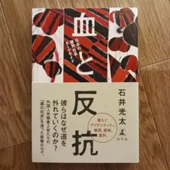 血と反抗 日本の移民社会ダークサイド 石井光太 幻冬舎