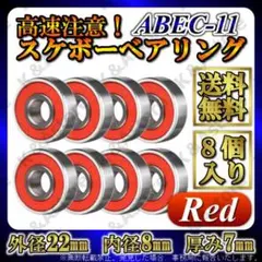 スケボー 608ベアリング レッド ABEC11 グリスタイプ 7ボール 8個