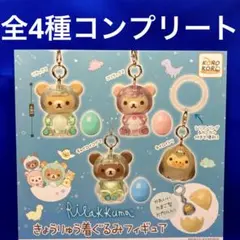 リラックマ　きょうりゅう　着ぐるみ　フィギュア　全4種　コンプ　ガチャ　めじるし