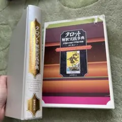 タロット本3冊セット　まとめ売り　タロット大辞典　タロット解釈実践辞典　希少本 タロット解釈実践事典｜国書刊行会