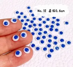 No.12 青色 目玉パーツ 動く目 直径0.6cm 約70個 (約35ペア)