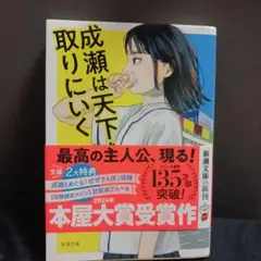 成瀬は天下を取りにいく