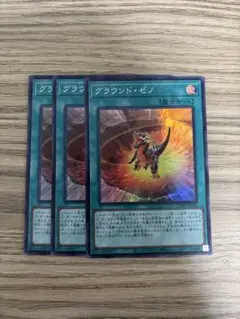 遊戯王　グラウンドゼノ　3枚　⑤