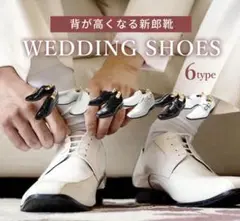 新郎　＋7cm ホワイト エナメル　ストレートチップ ウェディングシューズ