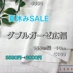 NO,4350 155㎝幅 10.0m ダブルガーゼ広幅 無地 オフホワイト