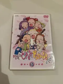 おジャ魔女どれみ　ドッカーン　13