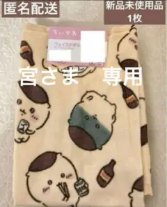 ちいかわ　くりまんじゅう　フェイスタオル　新品未使用品　1枚　しまむら　アベイル
