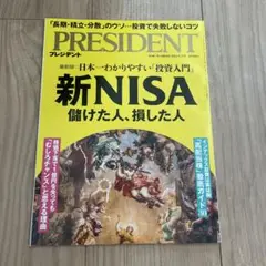 PRESIDENT 新NISA