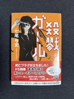 【美品・即購入OK】殺人ガール／七尾与史