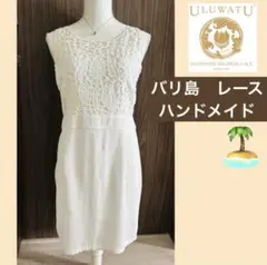 バリ島ハンドメイドレース　ワンピース　ULUWATU バリ伝統レース　送料無料