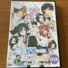 【新品ケース】OVA 俺を好きなのはお前だけかよ 俺たちのゲームセット DVD