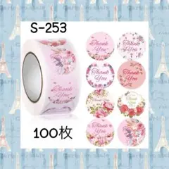 【サンキュー シール】100枚 ラッピング アクセント シール 【S-253】