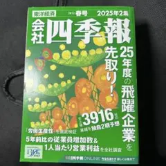会社四季報2025年2集春号