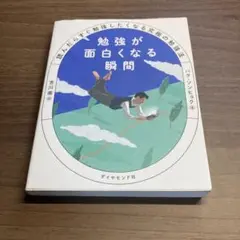 勉強が面白くなる瞬間 : 読んだらすぐ勉強したくなる究極の勉強法