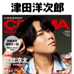 CINEMA SQUARE 津田洋次郎 切り抜き CINEMASQUARE