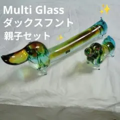 Multi Glass マルティグラス ガラス　ダックスフント2匹　親子セット