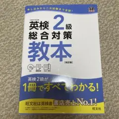 英検2級総合対策教本 改訂版　美品