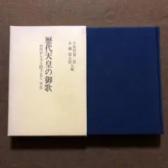 歴代天皇の御歌 初代から今上陛下まで二千首 小田村寅二郎/小柳陽太郎 日本教文社