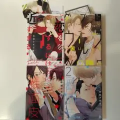 中田アキラ恋をするには近すぎるダブルウルフ 恋する鉄面皮1-2巻 4冊特典あり