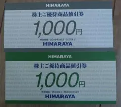 HIMARAYA優待商品引換券1,000円×2枚計2,000円