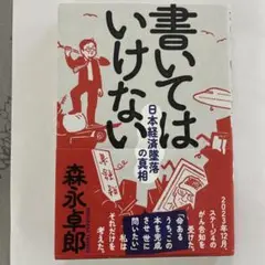 書いてはいけない　森永卓郎著