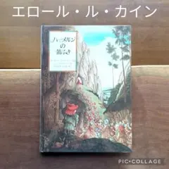 【エロール・ル・カイン】ハーメルンの笛ふき
