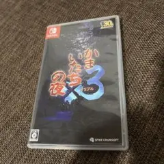 かまいたちの夜3 (Nintendo Switch)