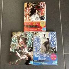 後宮の炎王　1〜3巻セット