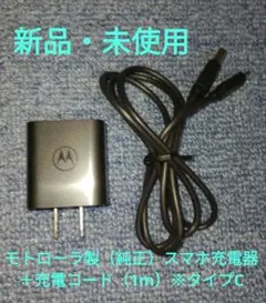 新品・未使用　モトローラ製（純正）スマホ充電器＋充電コード（1m）※タイプC