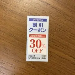コンタクトアイシティ30%割引クーポン