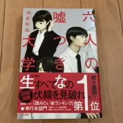 六人の嘘つきな大学生